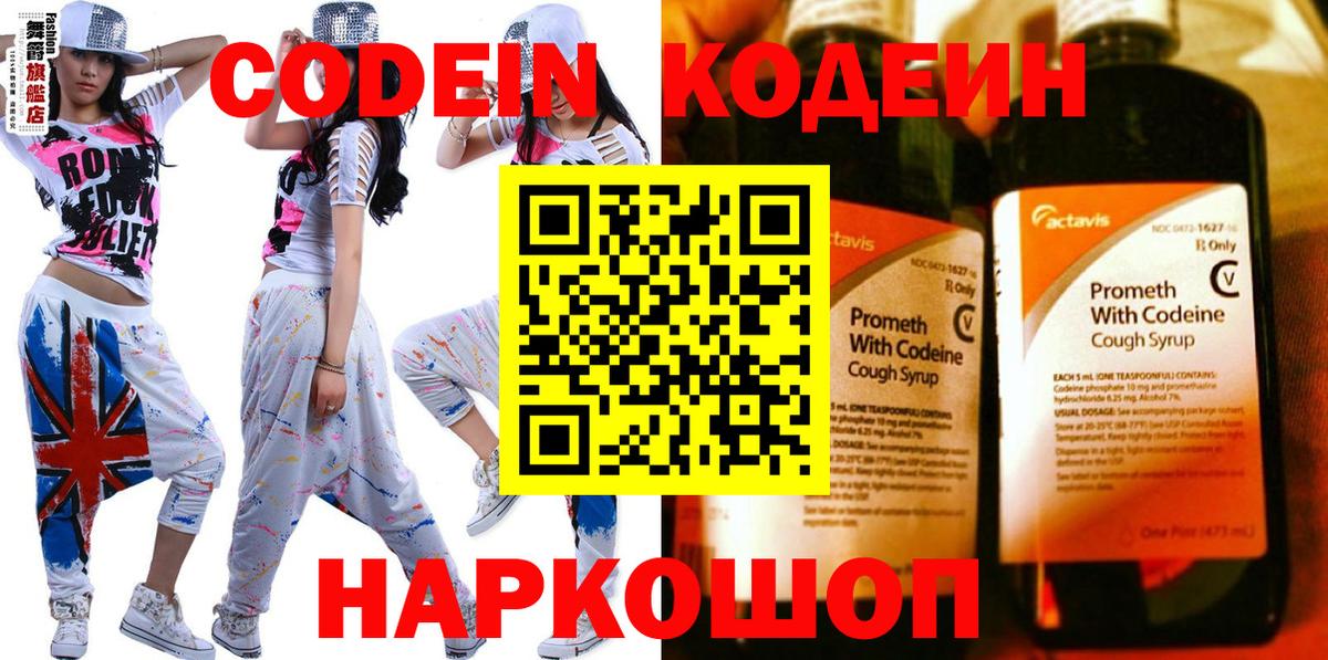 Кодеин Purple Drank Кыштым