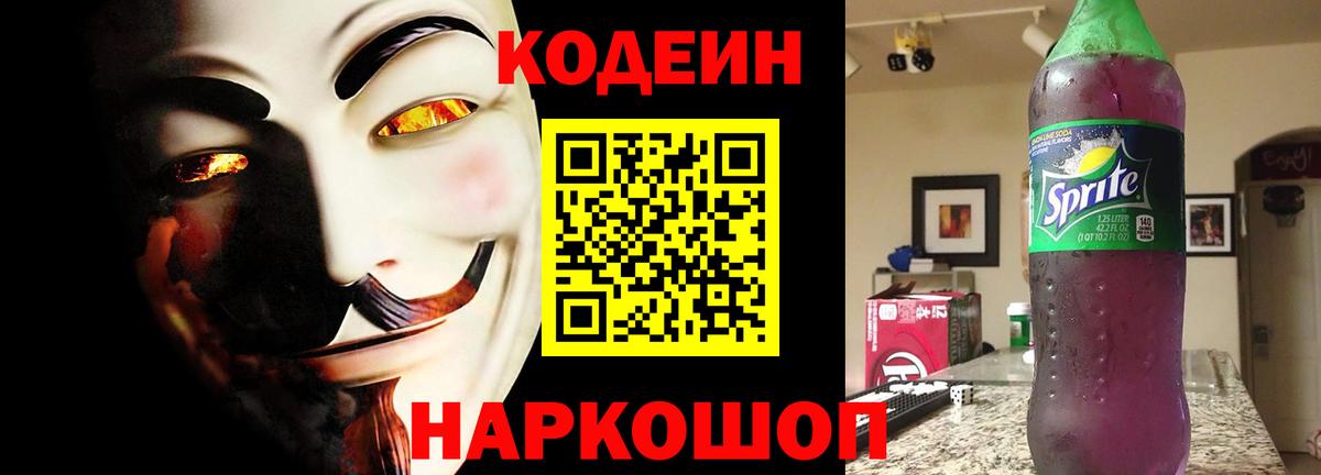 Кодеиновый сироп Lean Purple Drank  Codein напиток Lean (лин)  Кыштым  Вход с VPN 