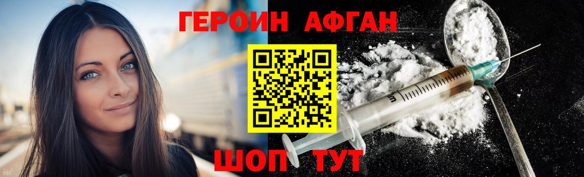 Героин афганец Кыштым